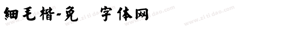 細毛楷字体转换