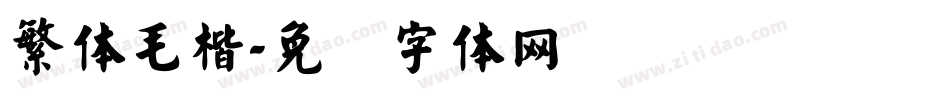 繁体毛楷字体转换