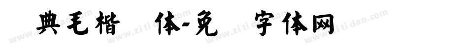 经典毛楷简体字体转换