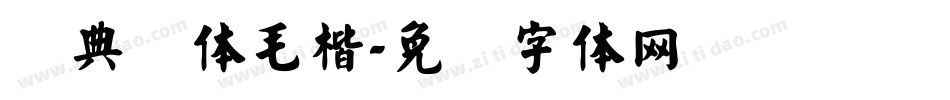 经典简体毛楷字体转换