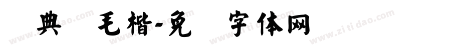 经典简毛楷字体转换