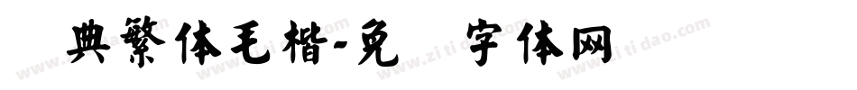 经典繁体毛楷字体转换