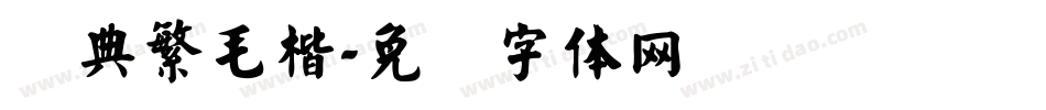 经典繁毛楷字体转换
