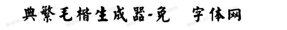 经典繁毛楷生成器字体转换