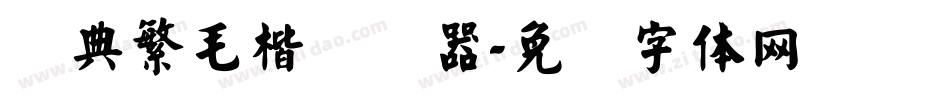 经典繁毛楷转换器字体转换