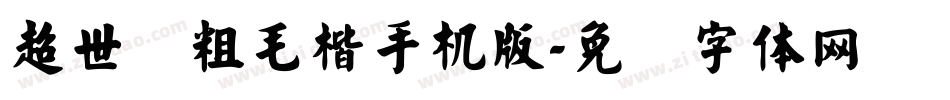 超世纪粗毛楷手机版字体转换