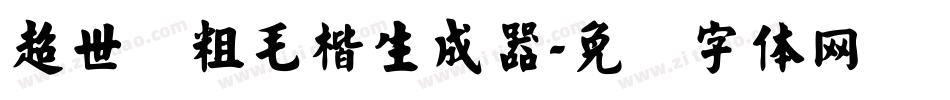 超世纪粗毛楷生成器字体转换