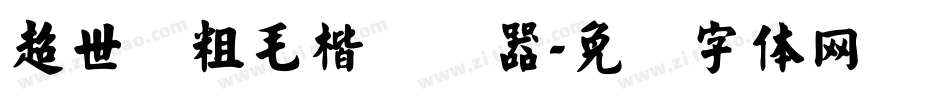 超世纪粗毛楷转换器字体转换