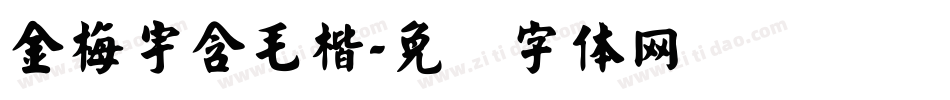 金梅宇含毛楷字体转换