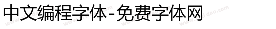 中文编程字体字体转换