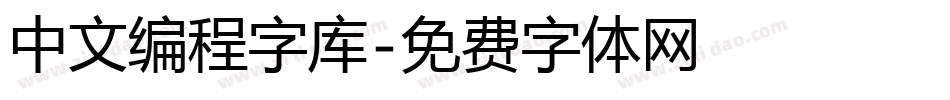 中文编程字库字体转换