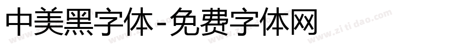 中美黑字体字体转换