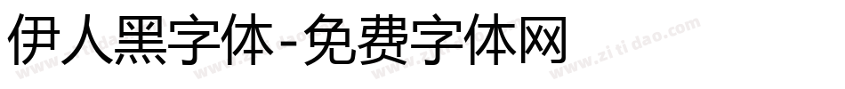 伊人黑字体字体转换