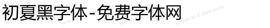 初夏黑字体字体转换