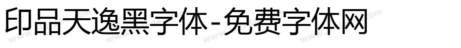 印品天逸黑字体字体转换