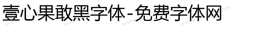 壹心果敢黑字体字体转换