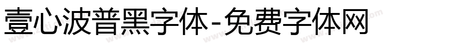 壹心波普黑字体字体转换