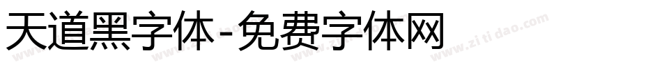 天道黑字体字体转换