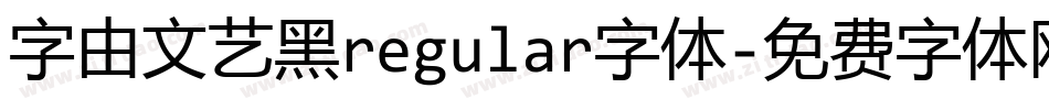 字由文艺黑regular字体字体转换