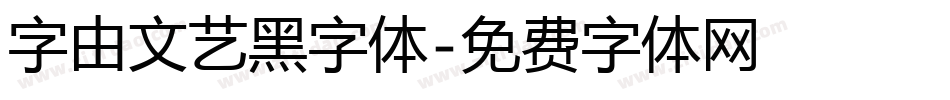 字由文艺黑字体字体转换