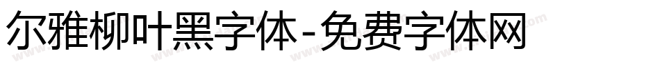 尔雅柳叶黑字体字体转换