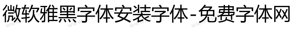 微软雅黑字体安装字体字体转换