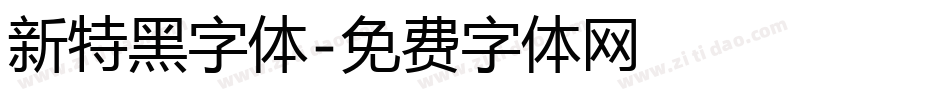 新特黑字体字体转换