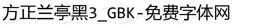 方正兰亭黑3_GBK字体转换