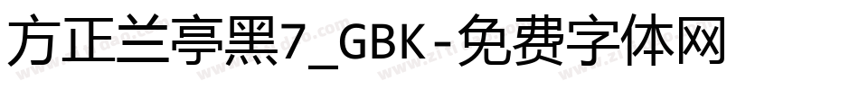 方正兰亭黑7_GBK字体转换