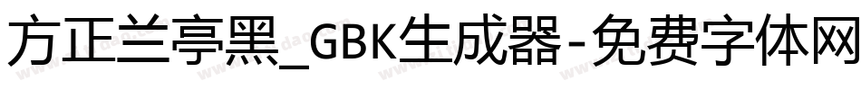 方正兰亭黑_GBK生成器字体转换