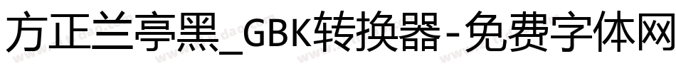 方正兰亭黑_GBK转换器字体转换
