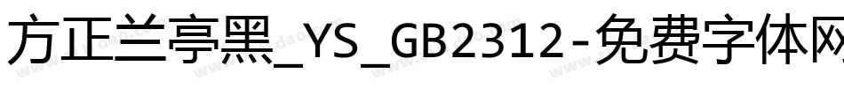 方正兰亭黑_YS_GB2312字体转换