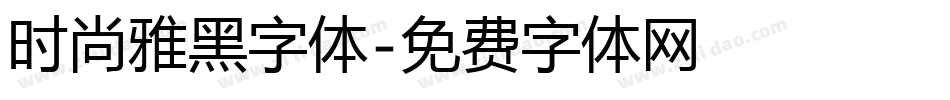 时尚雅黑字体字体转换