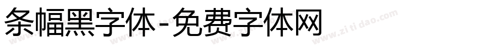 条幅黑字体字体转换