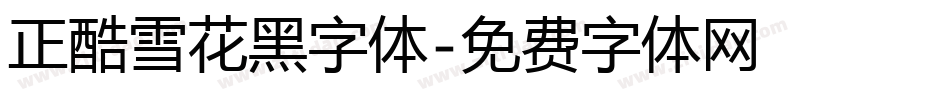正酷雪花黑字体字体转换