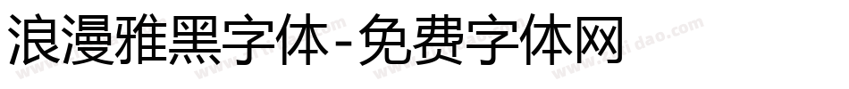 浪漫雅黑字体字体转换
