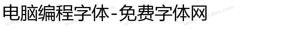 电脑编程字体字体转换