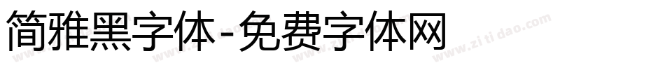 简雅黑字体字体转换