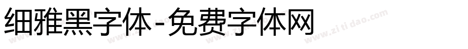 细雅黑字体字体转换