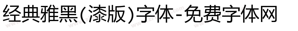 经典雅黑(漆版)字体字体转换