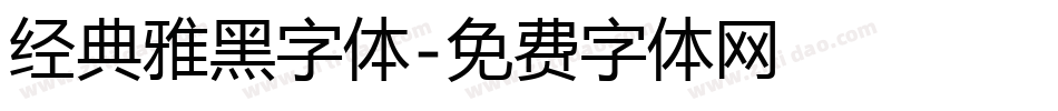 经典雅黑字体字体转换