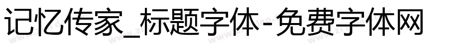 记忆传家_标题字体字体转换