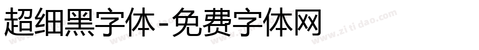 超细黑字体字体转换