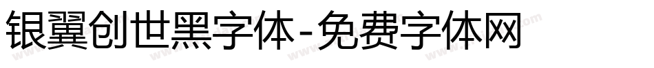 银翼创世黑字体字体转换
