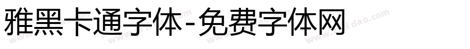 雅黑卡通字体字体转换