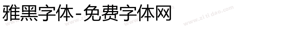 雅黑字体字体转换