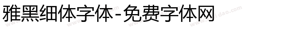 雅黑细体字体字体转换