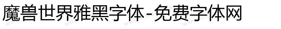 魔兽世界雅黑字体字体转换