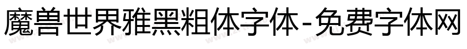 魔兽世界雅黑粗体字体字体转换