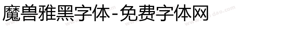 魔兽雅黑字体字体转换